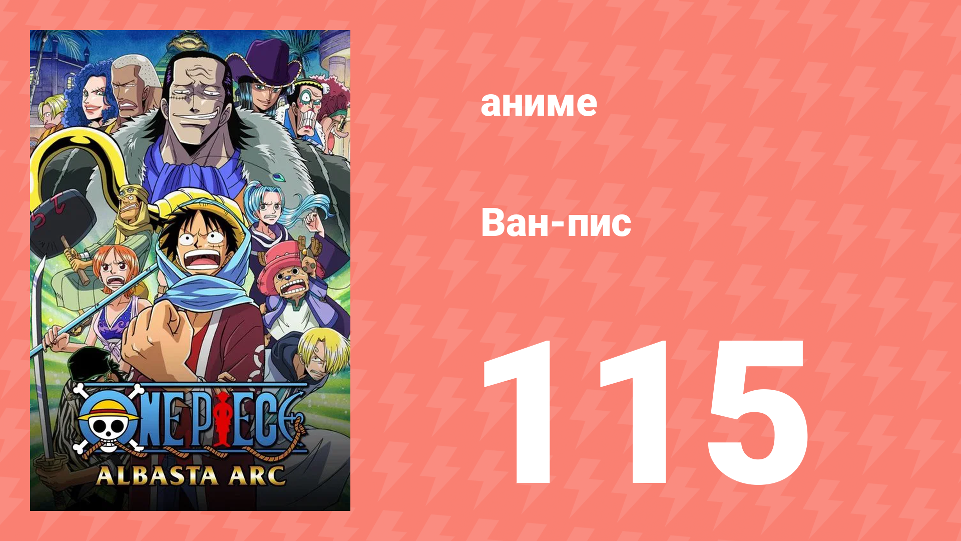 Ван-Пис 115 серия (аниме-сериал, 1999)