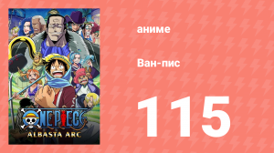Ван-Пис 115 серия (аниме-сериал, 1999)