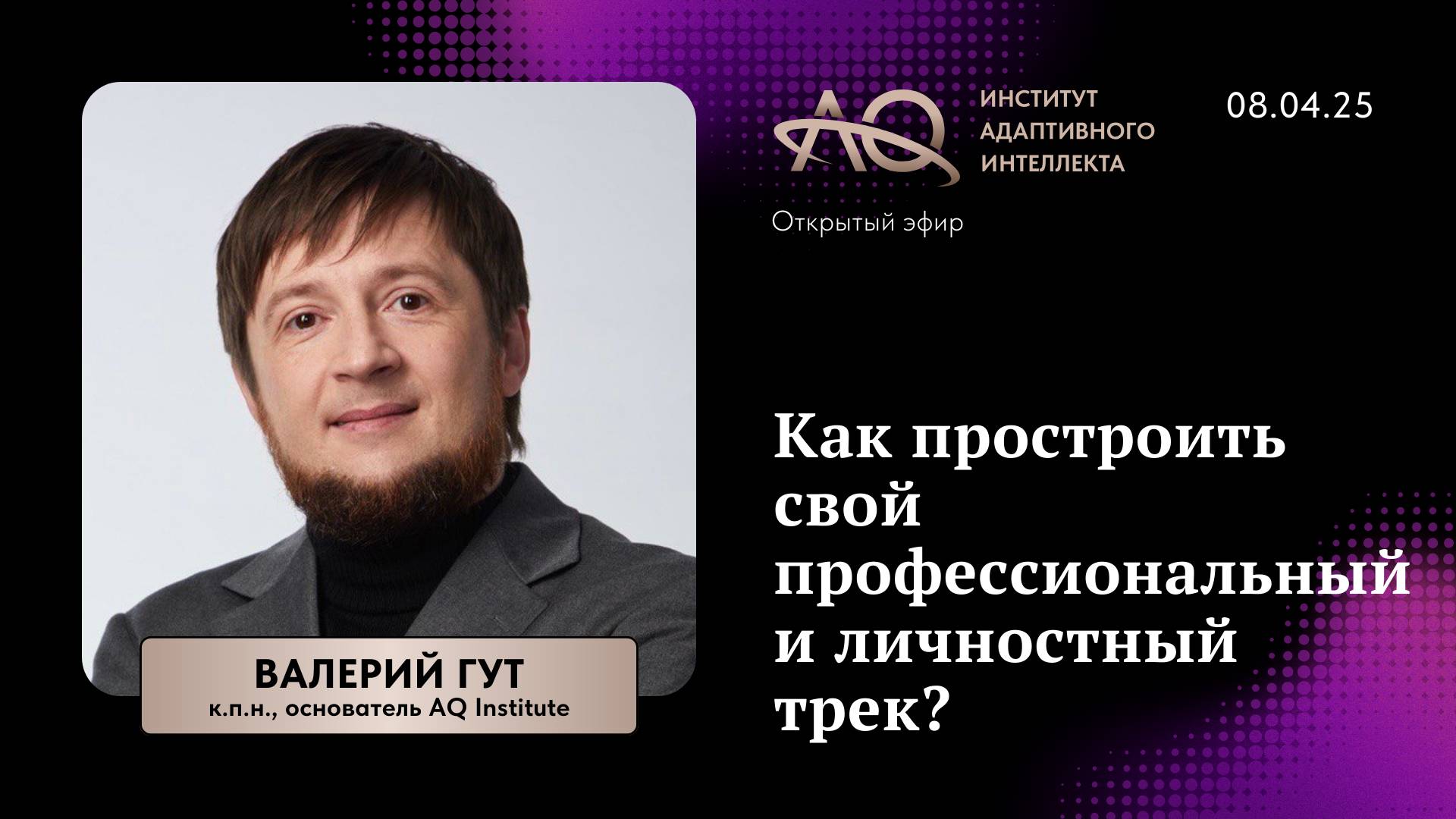 Как простроить свой профессиональный и личностный трек? смотреть онлайн