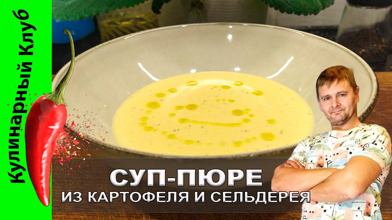 ★ Суп-пюре из картофеля и сельдерея со сливками: нежный и ароматный рецепт | Кулинарный Клуб смотреть онлайн