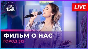 Город 312 - Фильм о Нас (LIVE @ Авторадио)