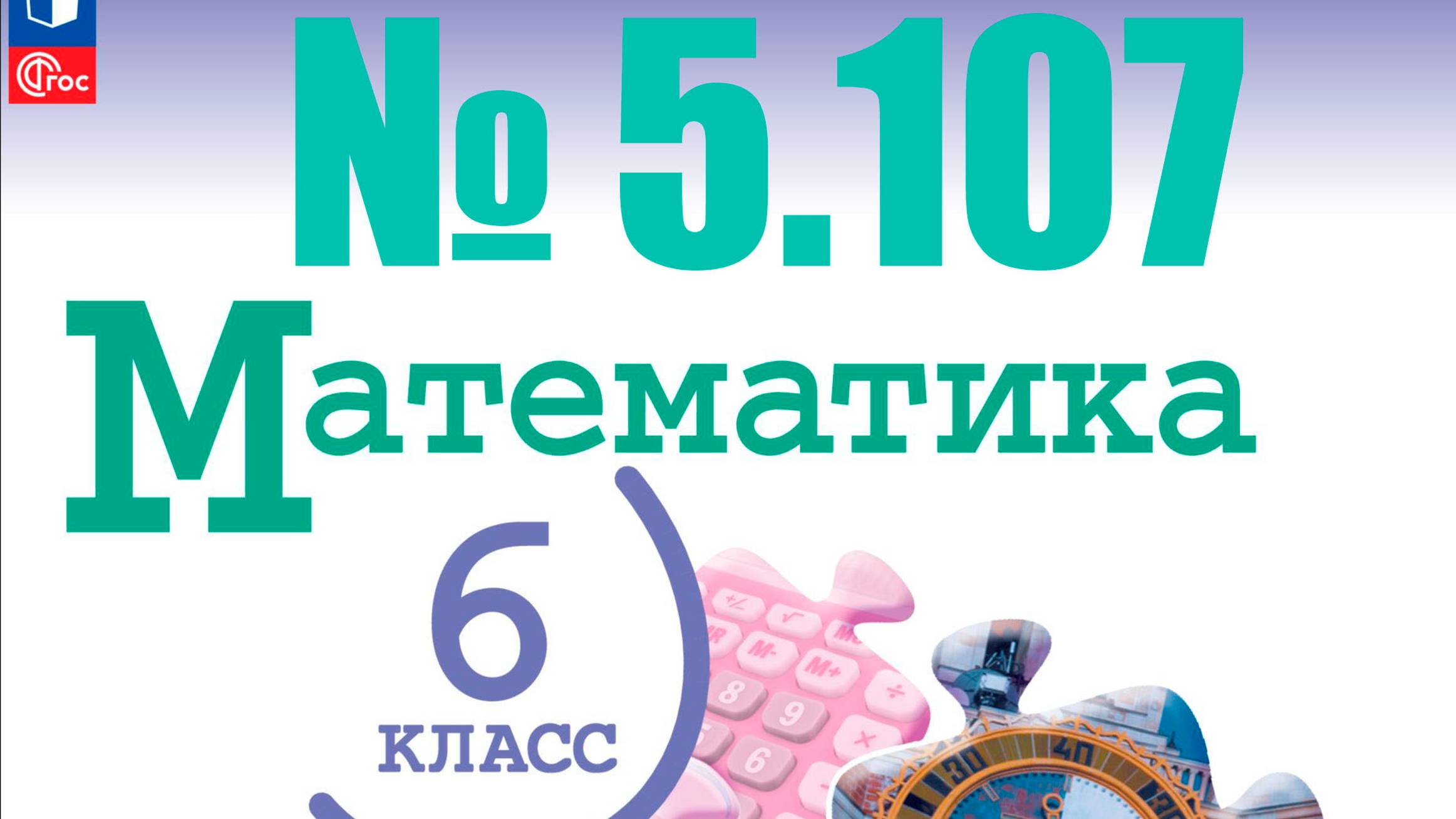 математика 6 класс номер 5.107