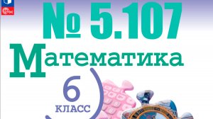 математика 6 класс номер 5.107