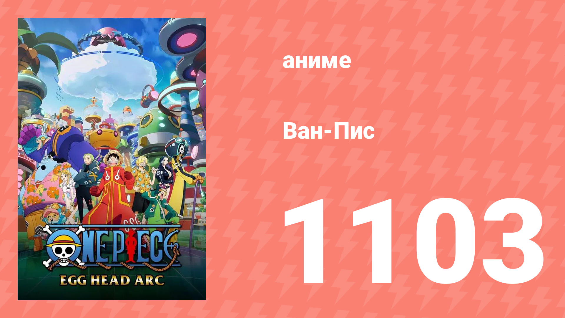 Ван-Пис 1103 серия (аниме-сериал, 1999) смотреть онлайн