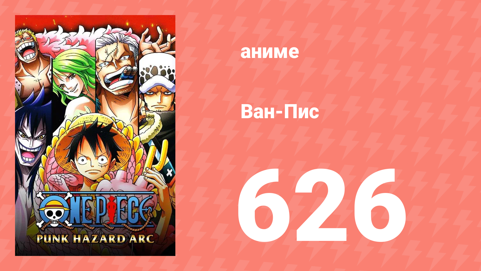 Ван-Пис 626 серия (аниме-сериал, 2013)