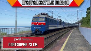Предрассветные поезда на Черноморском побережье. Интенсивная железнодорожная жизнь в Сочи