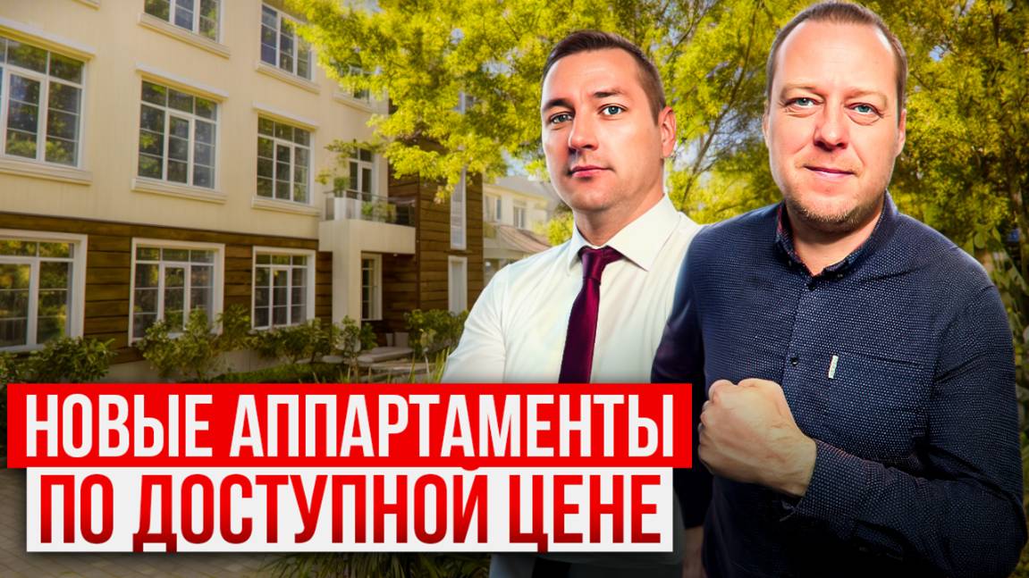 СТАРТ ПРОДАЖ! Новые апартаменты по доступной цене 🏡 Жизнь, отдых или инвестиции – идеальный выбор! смотреть онлайн