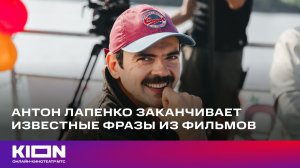 Антон Лапенко заканчивает известные фразы из фильмов | KION