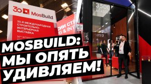 Наши новинки на MosBuild 2025! #окнавместобатарей #окнаизкарбона #карбонглас #плиткасподогревом