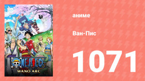 Ван-Пис 1071 серия (аниме-сериал, 1999)