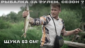 Щука 53 см. Рыбалка за рулем 7