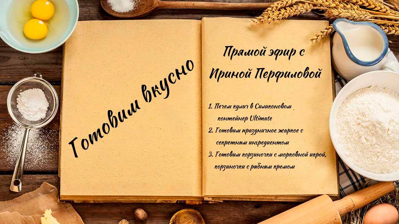 Готовим вкусно смотреть онлайн