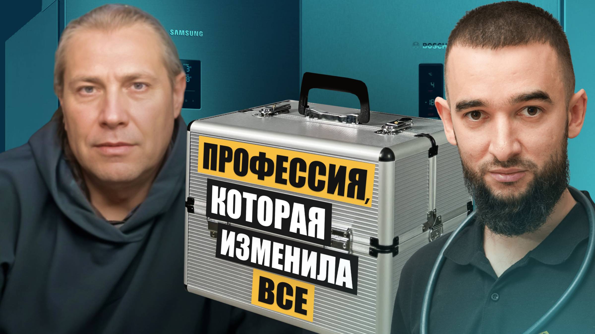 Бывший учитель стал мастером по ремонту холодильников и это изменило его жизнь смотреть онлайн