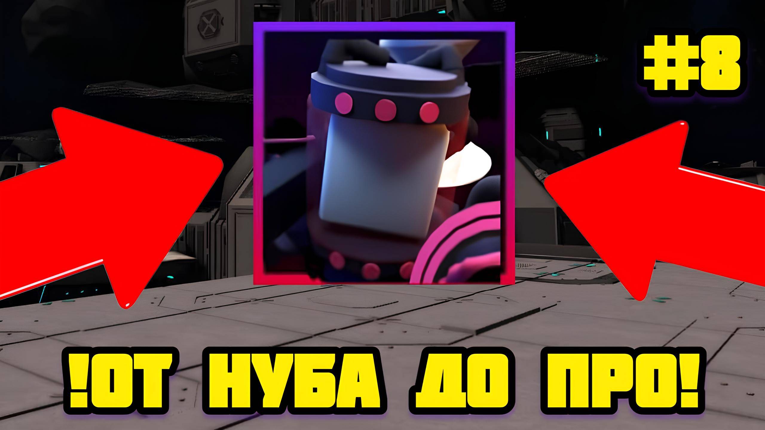 ОТ НУБА ДО ПРО В FNAF TOWER DEFENSE ЧАСТЬ 8 смотреть онлайн