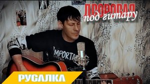 Русалка - Алексей Кракин ( под гитару дворовая песня)