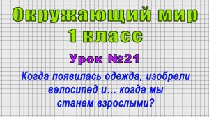Окружающий мир 1 класс (Урок№21 - Когда появилась одежда, велосипед и… когда мы станем взрослыми?)