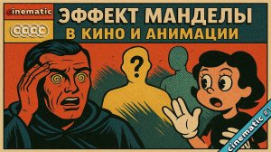 Эффект Манделы: что скрывают фильмы и мультфильмы?