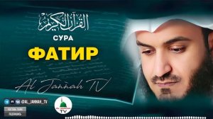 СУРА Фатир КРАСИВОЕ ЧТЕНИЕ КОРАНА МИШАРИ РАШИД #35