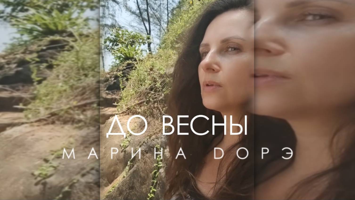 Марина Дорэ - До весны (Official video 2025).