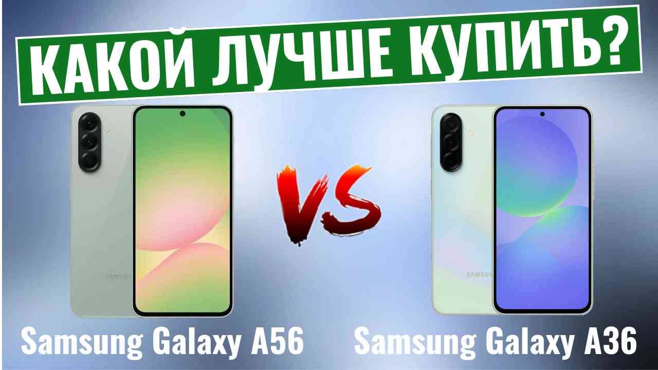 Samsung Galaxy A56 vs A36 \ Какой смартфон среднего класса Вам лучше купить? смотреть онлайн