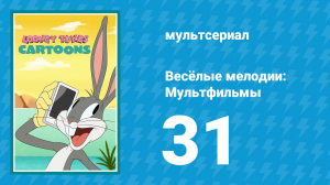 Весёлые мелодии: Мультфильмы 1 сезон 31 серия (мультсериал, 2019)