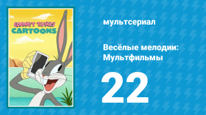 Весёлые мелодии: Мультфильмы 1 сезон 22 серия (мультсериал, 2019)