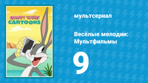 Весёлые мелодии: Мультфильмы 1 сезон 9 серия (мультсериал, 2019)