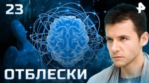 Отблески. СЕРИЯ 23