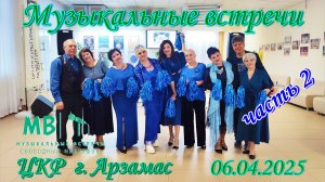 Музыкальные встречи 6 Апреля 2025 г. в ЦКР г. Арзамас, часть 2