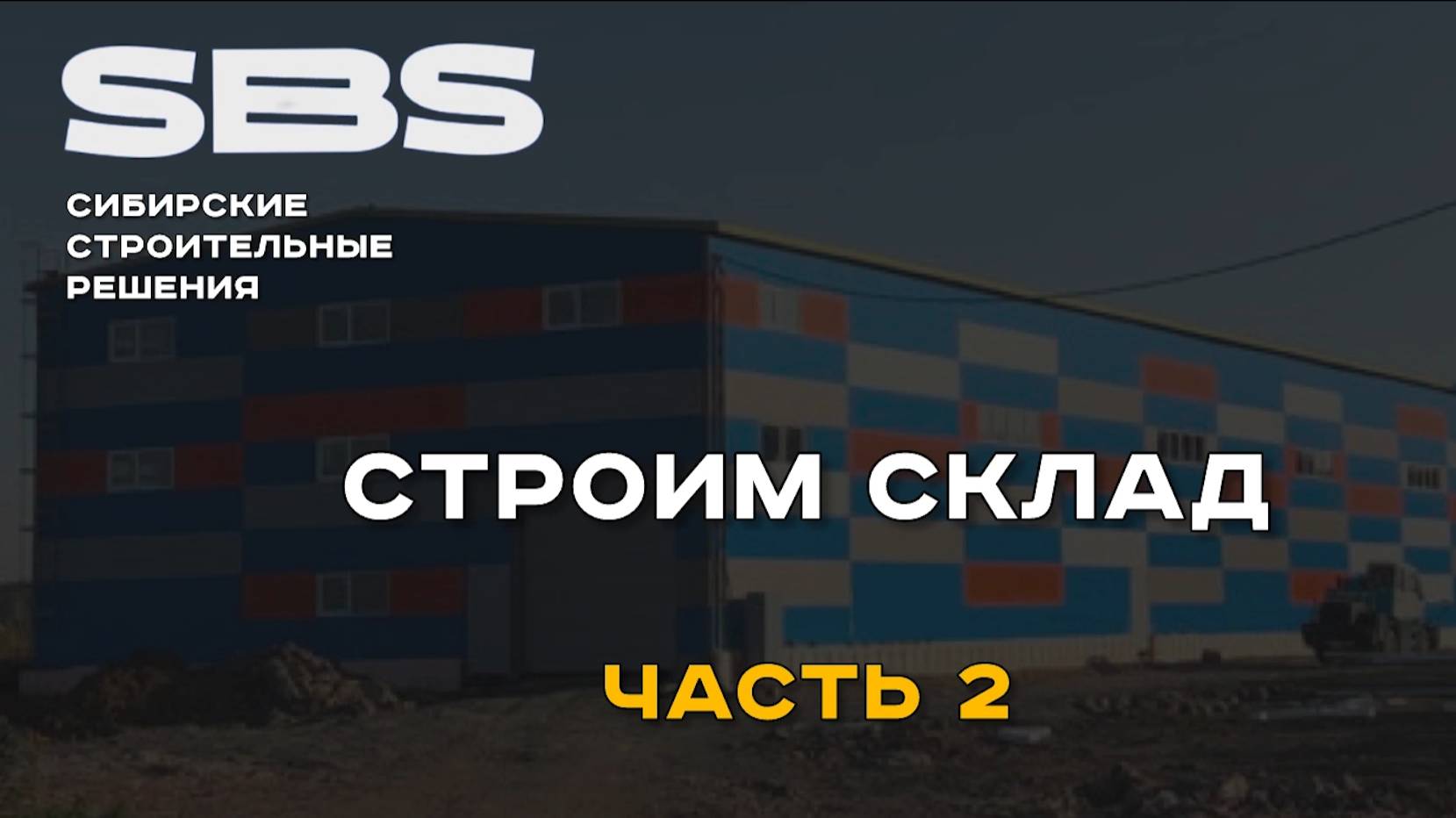 Строительство склада под ключ: часть 2 смотреть онлайн