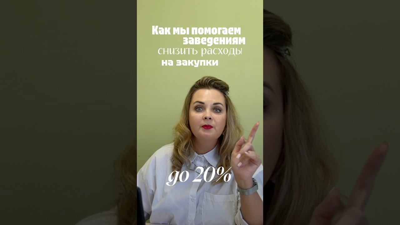 Как мы помогаем заведениям снизить расходы до 20% #поставщикпродуктов #поставщик #доставкапродуктов