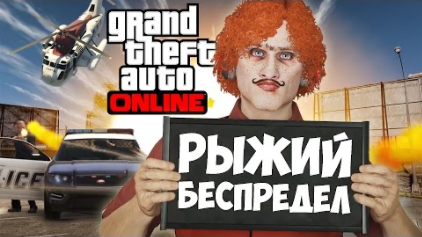 GTA 5 Online PC [Grand Theft Auto V] - Рыжий Беспредел (60 FPS) смотреть онлайн