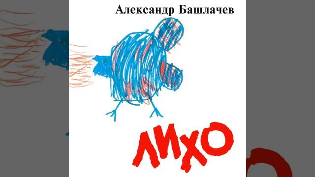 Лихо смотреть онлайн