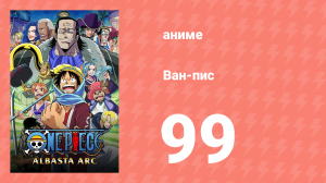 Ван-Пис 99 серия (аниме-сериал, 1999)