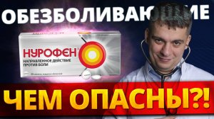 ОБЕЗБОЛИВАЮЩИЕ НПВС - ОПАСНЫ ДЛЯ СЕРДЦА? ИНФАРКТ, КРОВОТЕЧЕНИЕ, ГИПЕРТОНИЯ?