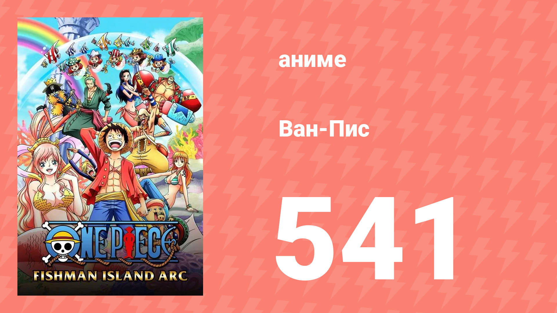 Ван-Пис 541 серия (аниме-сериал, 1999) смотреть онлайн