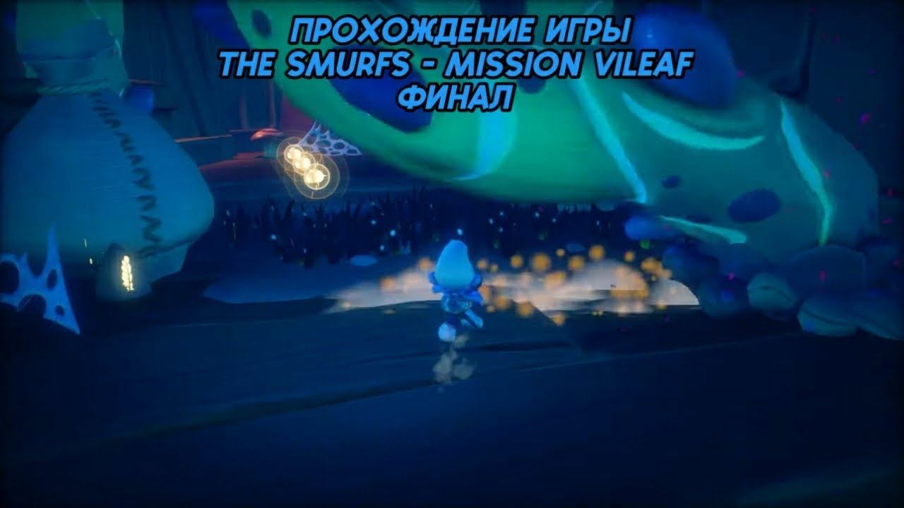 Прохождение игры (PC)The Smurfs - Mission Vileaf финал смотреть онлайн