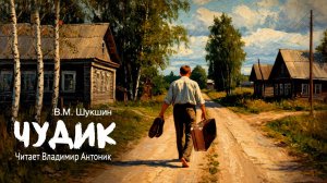 «Чудик». В.М.Шукшин. Аудиокнига. Читает Владимир Антоник