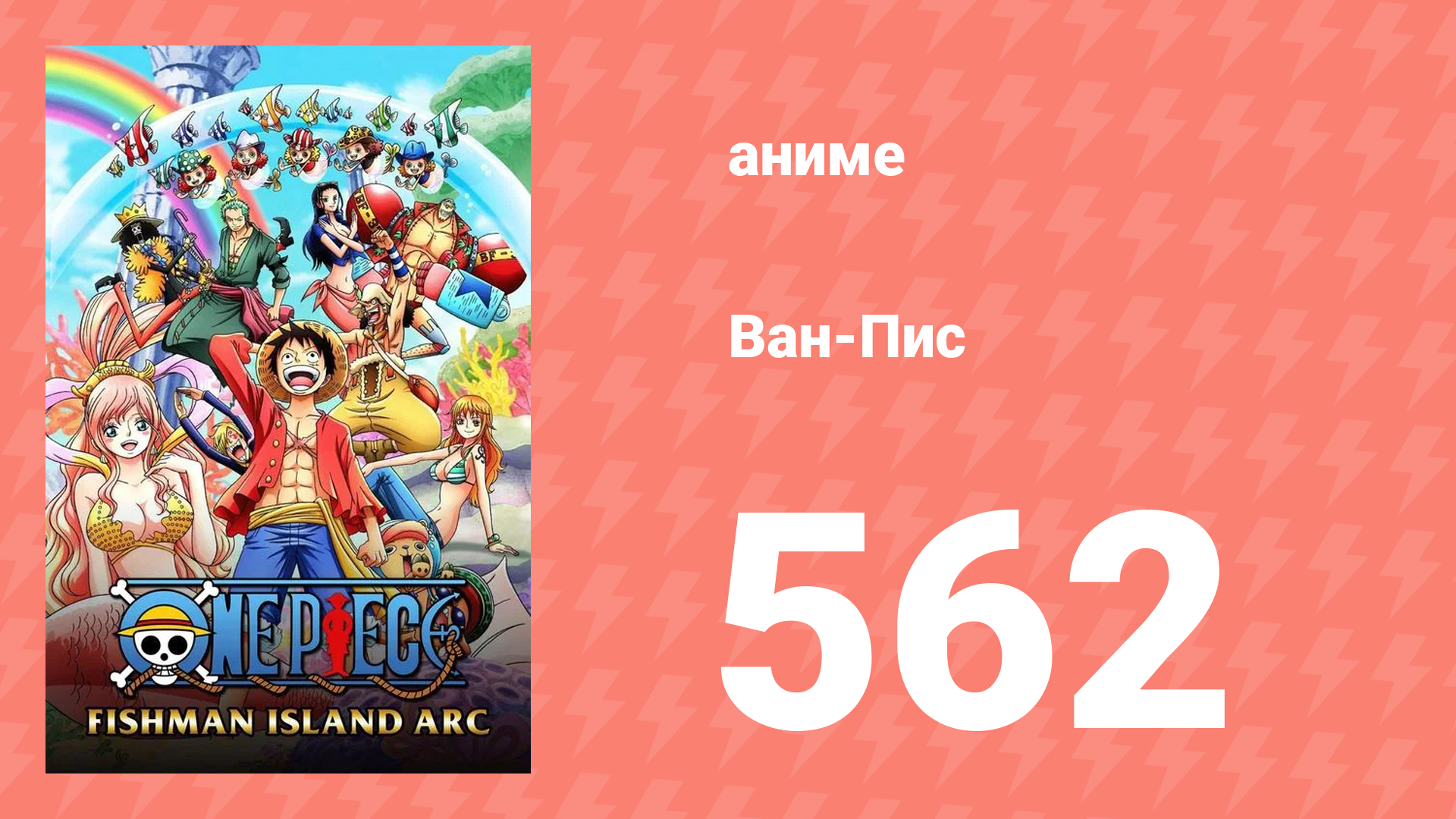 Ван-Пис 562 серия (аниме-сериал, 1999) смотреть онлайн