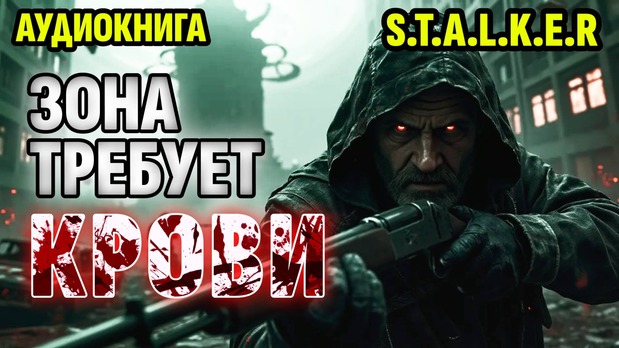 АУДИОКНИГА ПОПАДАНЦЫ: зона требует крови. ФЭНТЕЗИ. ФАНТАСТИКА