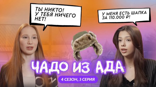 КАРАМЕЛЬНАЯ КРИС И РЫЖАЯ МЕГЕРА | ЧАДО ИЗ АДА | NylaDela