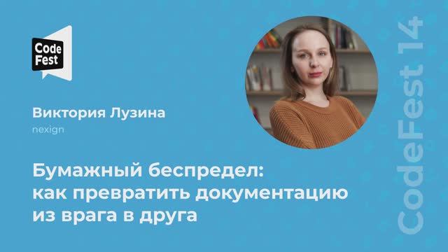 Виктория Лузина. Бумажный беспредел: как превратить документацию из врага в друга