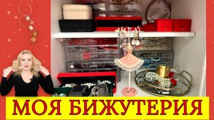 МОЯ КОЛЛЕКЦИЯ БИЖУТЕРИИ// ПЕРЕБИРАЮ УКРАШЕНИЯ И НАВОЖУ ПОРЯДОК