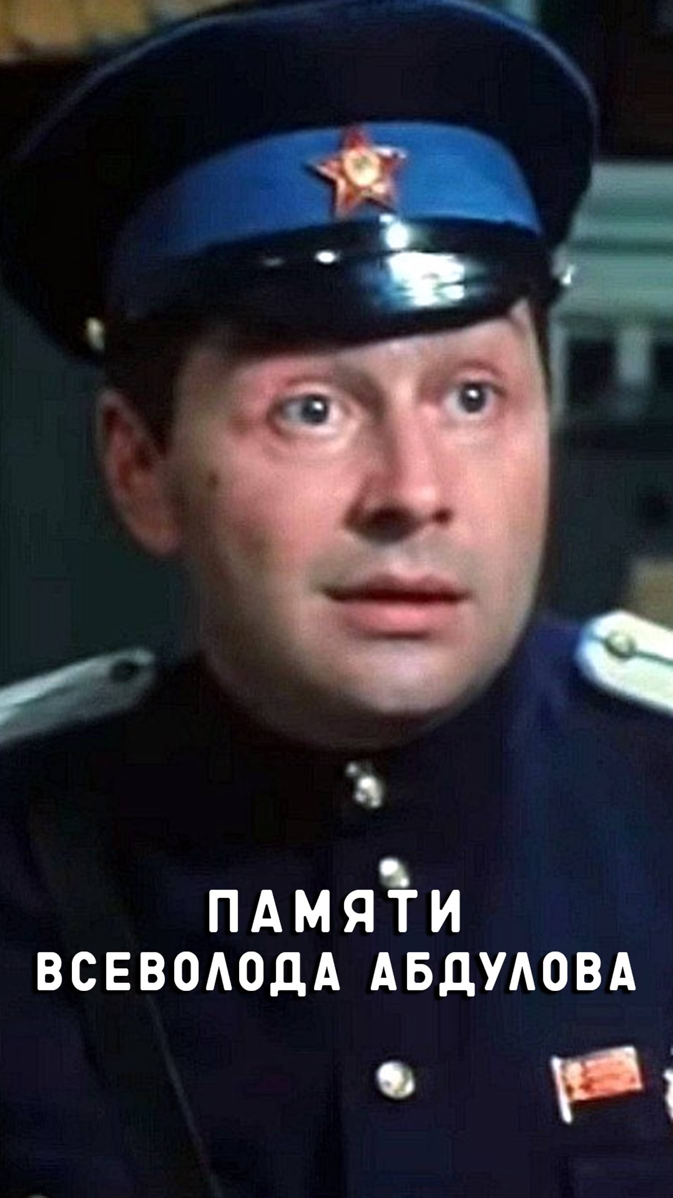 памяти Всеволода Абдулова смотреть онлайн