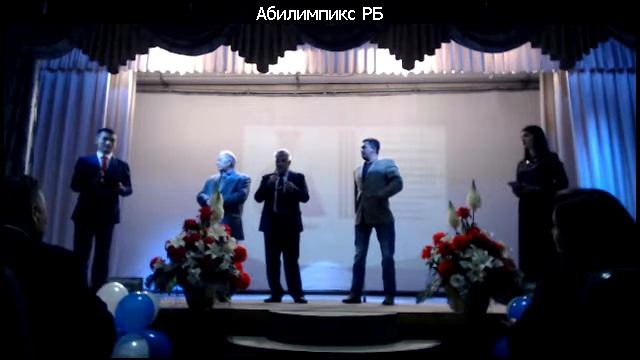 Абилимпикс РБ торжественное открытие 2017 09 27 12 46 41