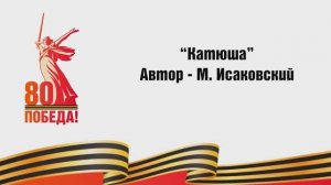 «Катюша». Великая Победа в наших руках: стихотворения на жестовом языке