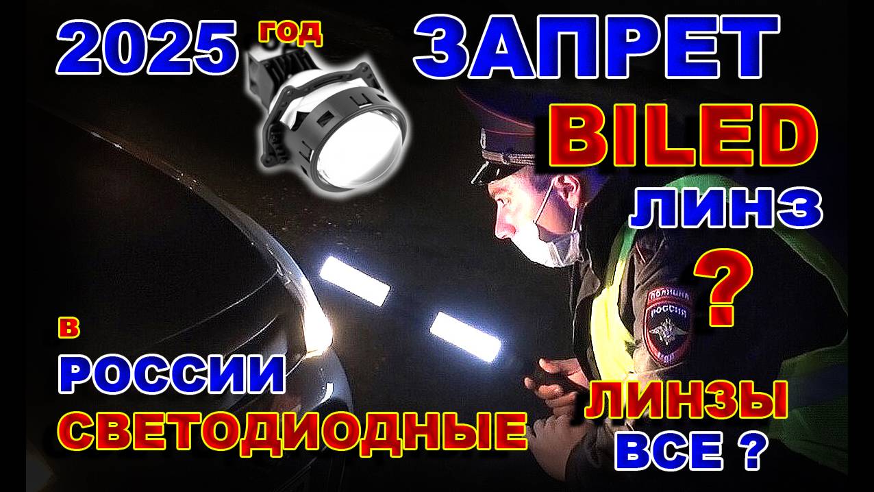 Запрет BILED светодиодных Линз в России // Кто попадет и Что делать ? смотреть онлайн
