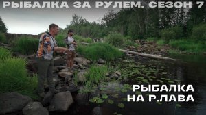 Рыбалка на Лаве. Рыбалка за рулем 7