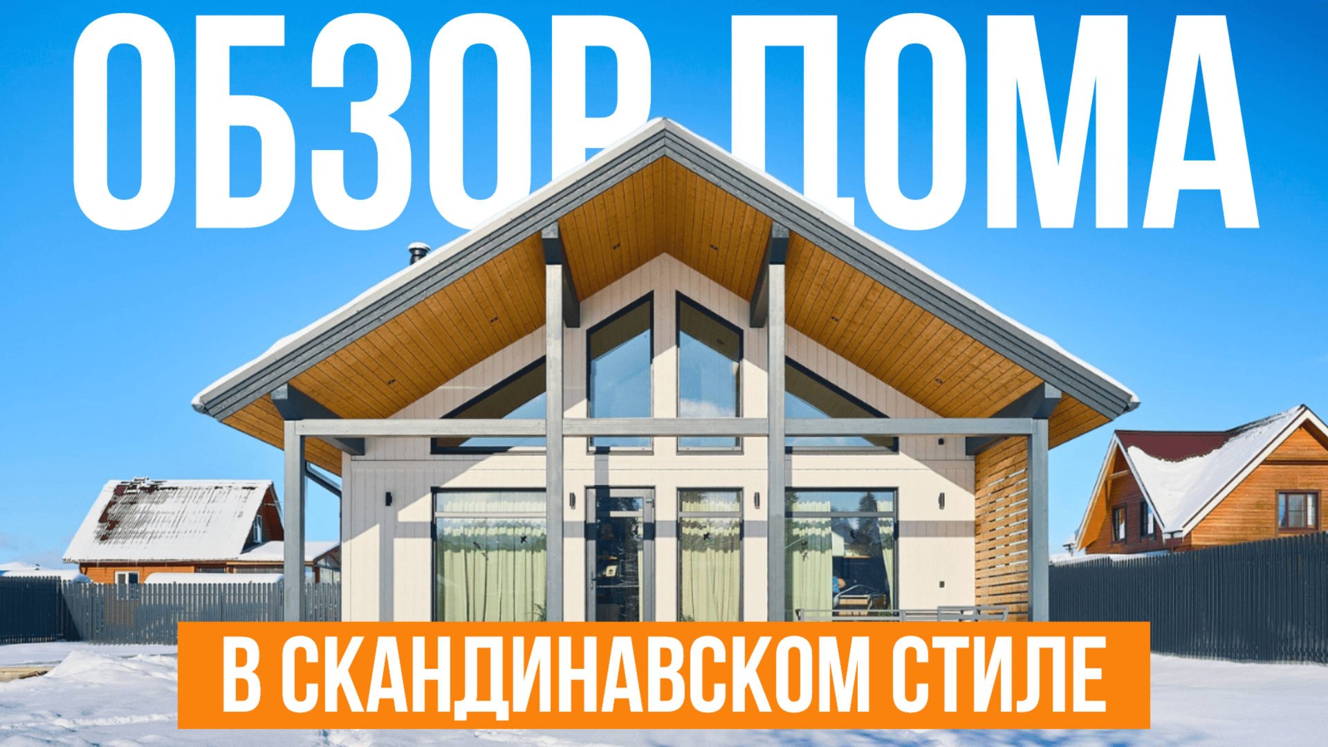 Компактный дом в скандинавском стиле, который вам точно понравится.