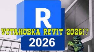 КАК УСТАНОВИТЬ  AUTODESK REVIT 2026!?!